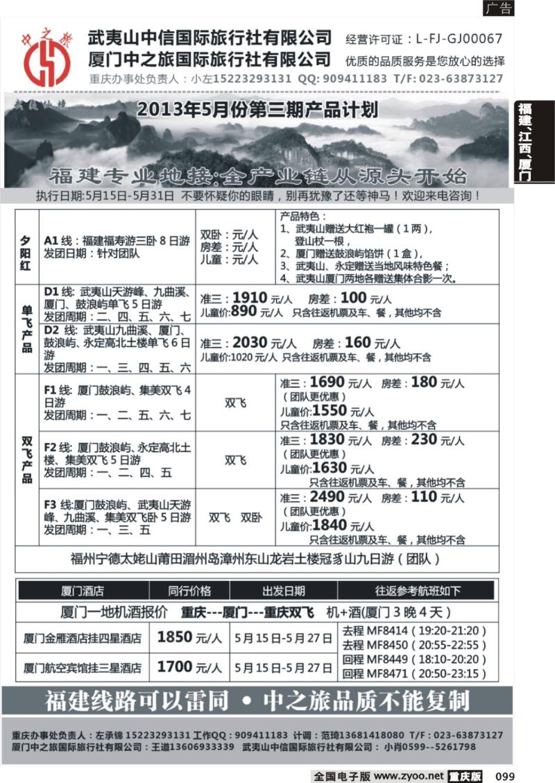 099 中之旅-厦门，武夷山