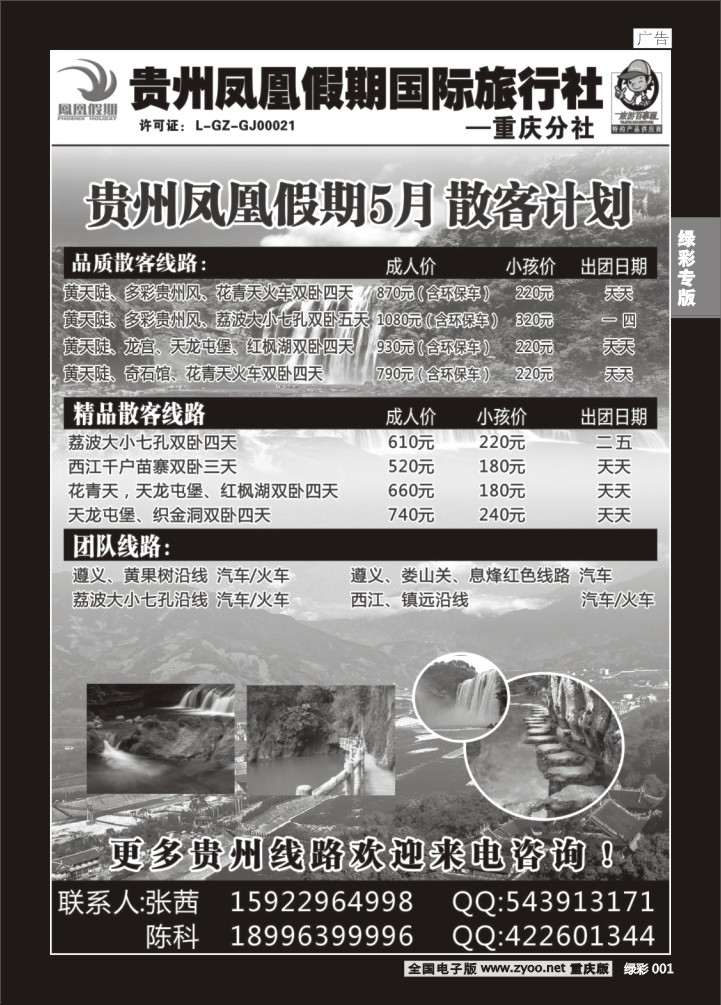 绿彩001 贵州凤凰假期国际旅行社
