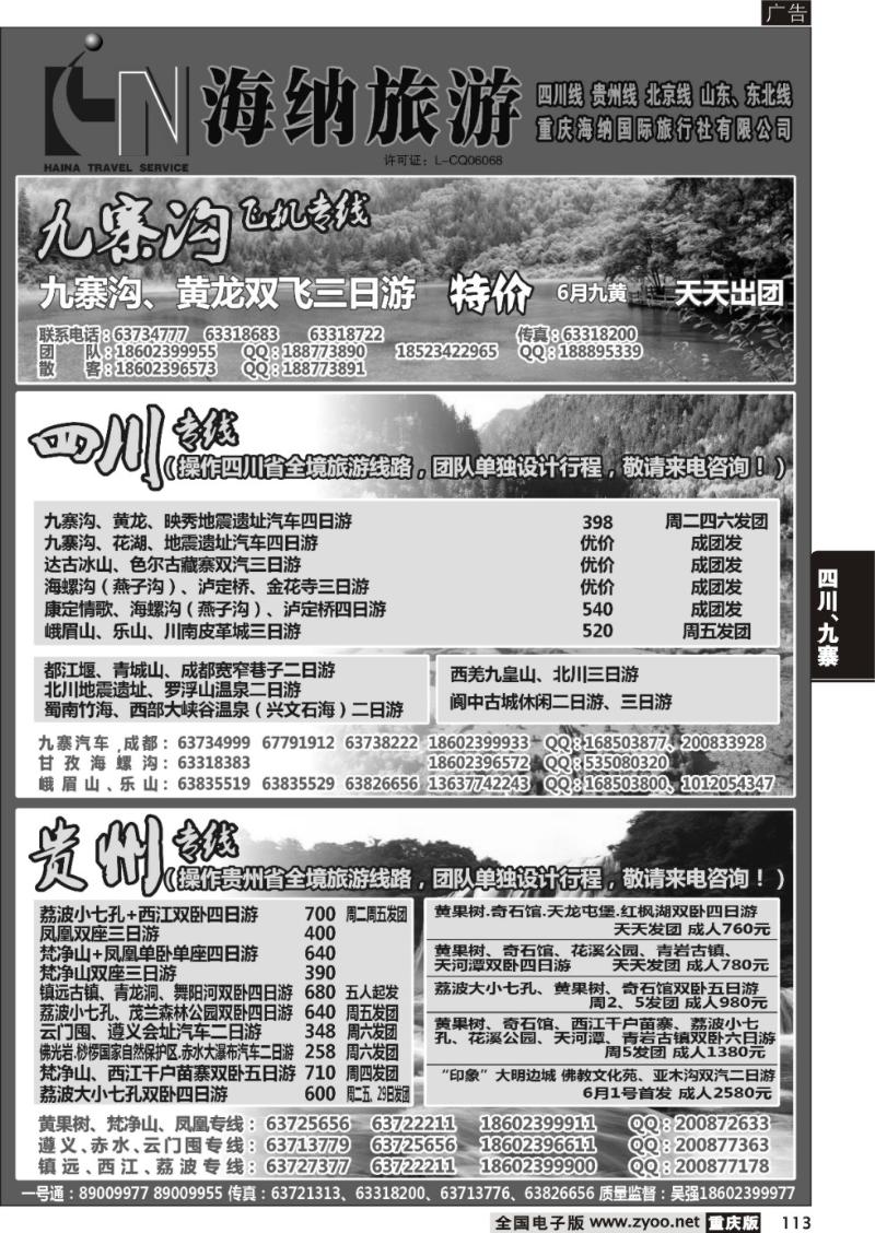 113 海纳旅行社-四川、贵州01