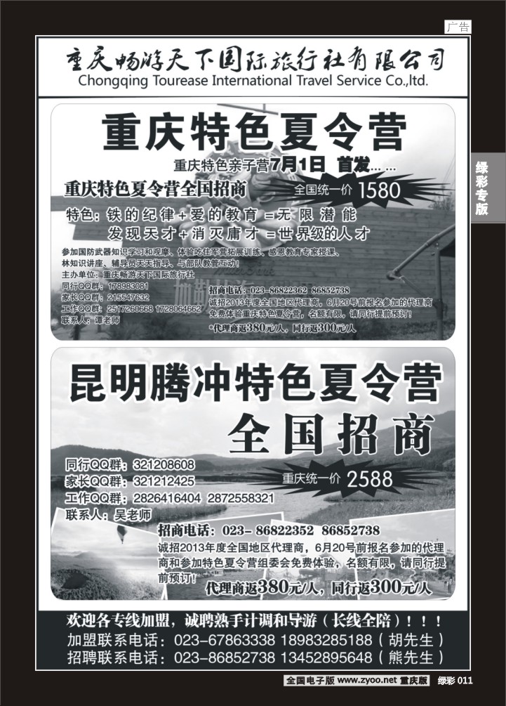 绿彩011 畅游天下国旅-加盟、招聘