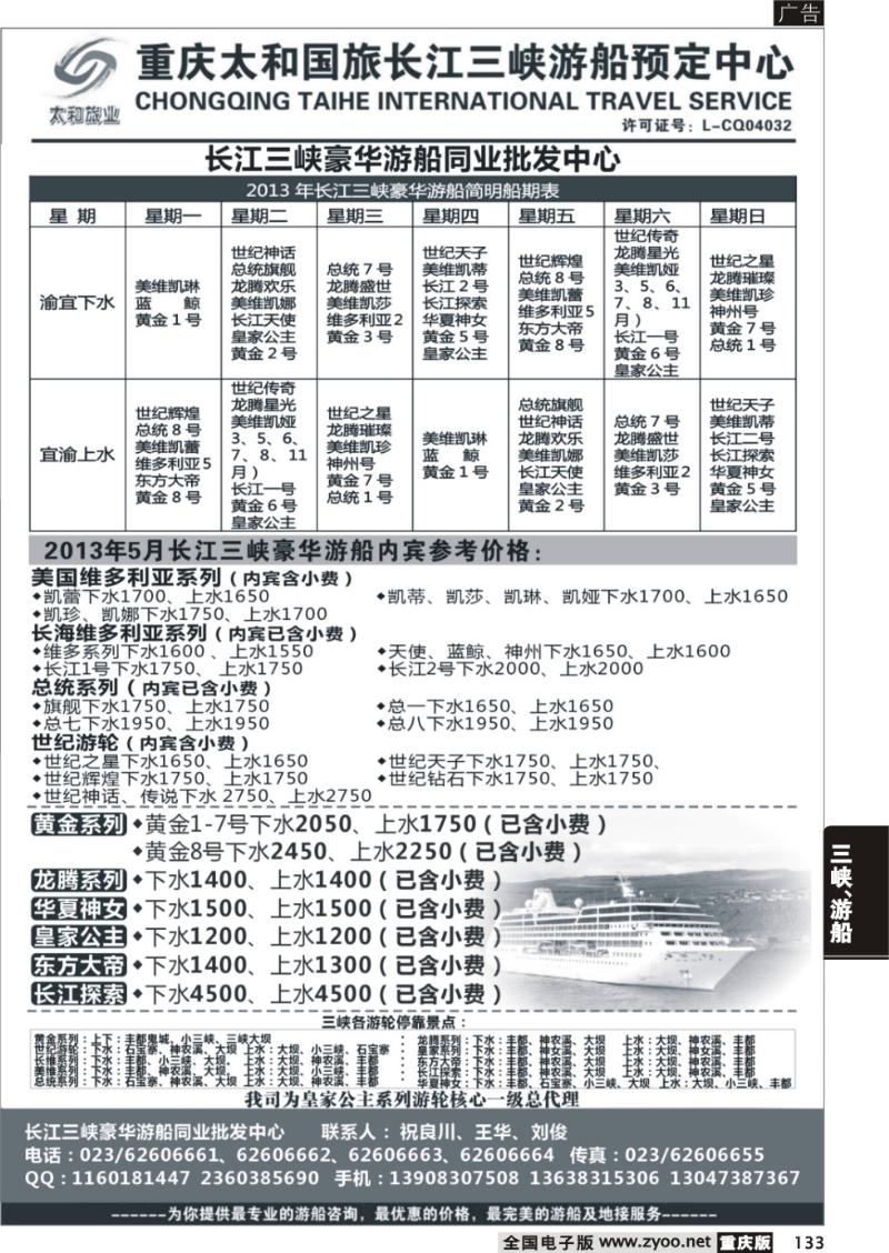 133 长江三峡豪华游船同业批发中心-太和