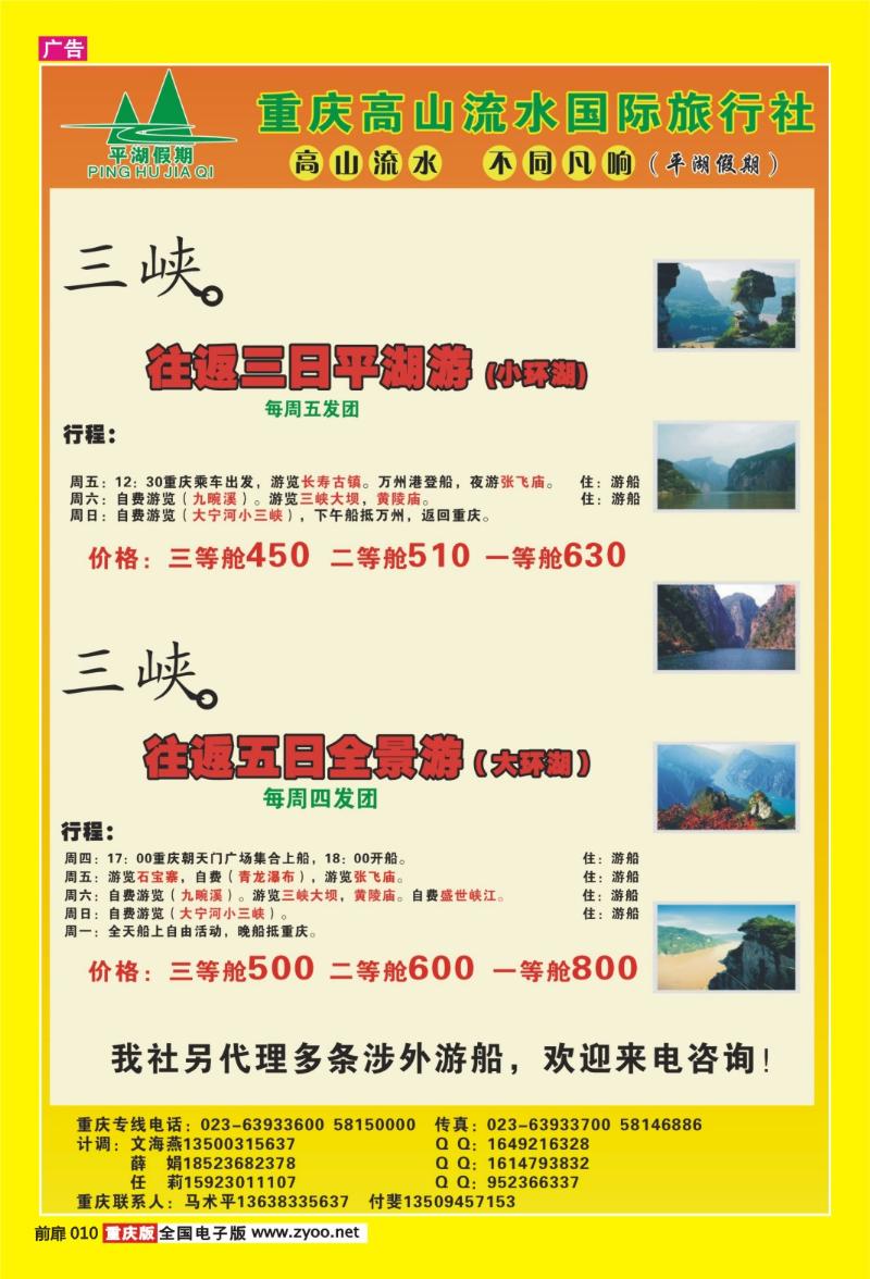 扉页010  426期  高山流水国际旅行社-三峡、夕阳红1