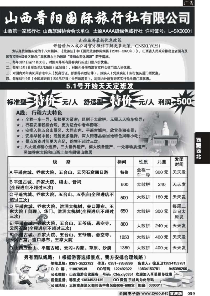 059 山西晋阳国际旅行社 13版本