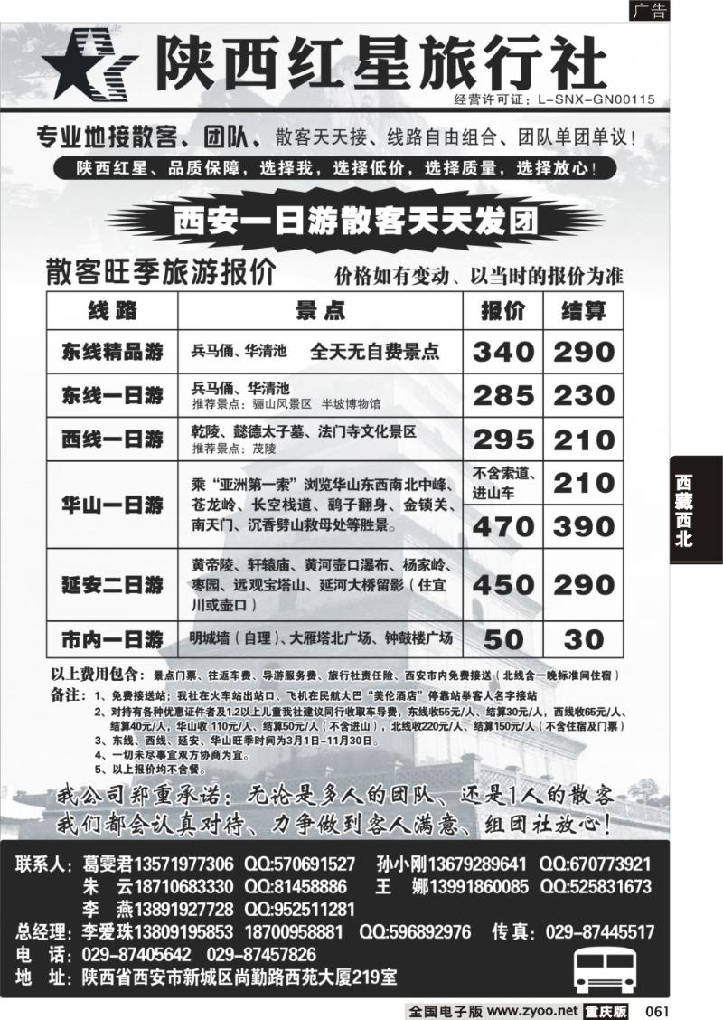 061 陕西红星旅行社