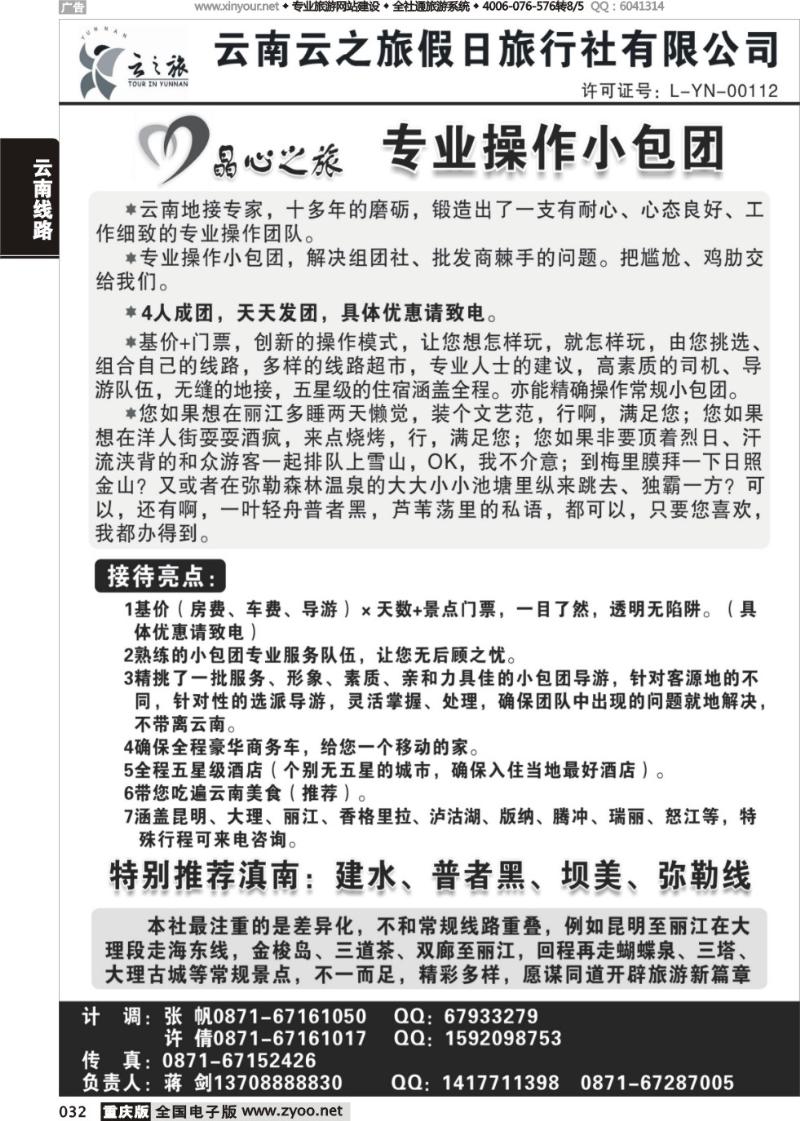032 云南云之旅-专业小包团