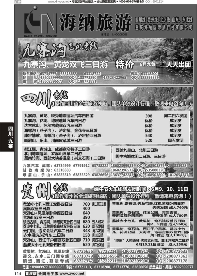 114 海纳旅行社-四川、贵州01