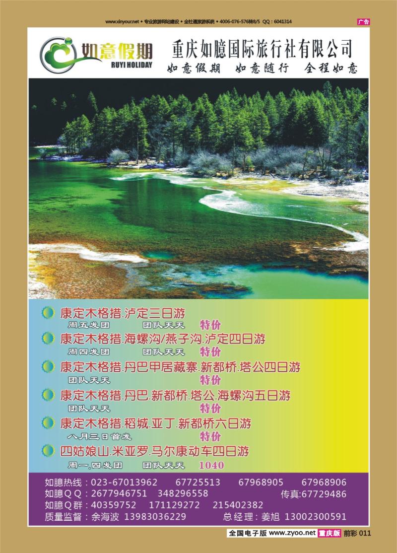011   428  如意假期-康定