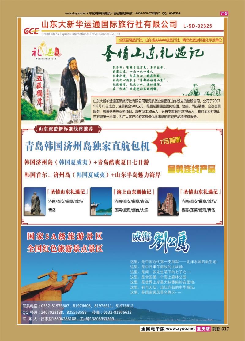 017   428期 山东大新华运通国旅 专业承接济州包机 品质保证