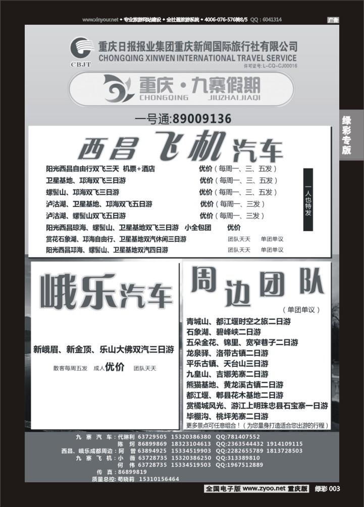绿彩003 九寨假期  峨乐 西昌 成都周边