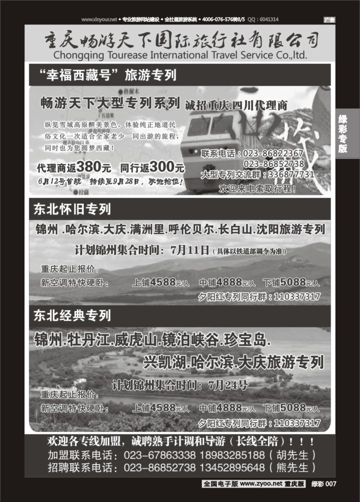 绿彩007 重庆畅游天下国际旅行社