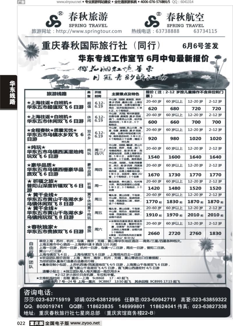 022 春秋旅游，春秋航空-华东