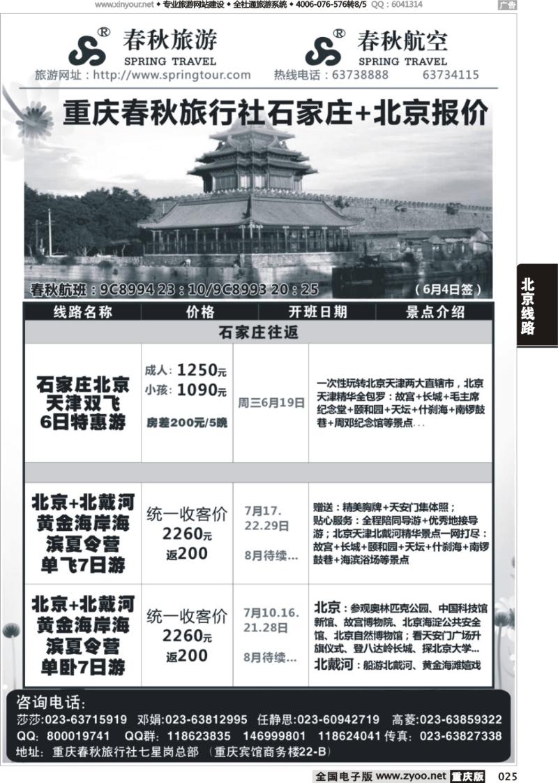 025 春秋旅游，春秋航空-北京，石家庄