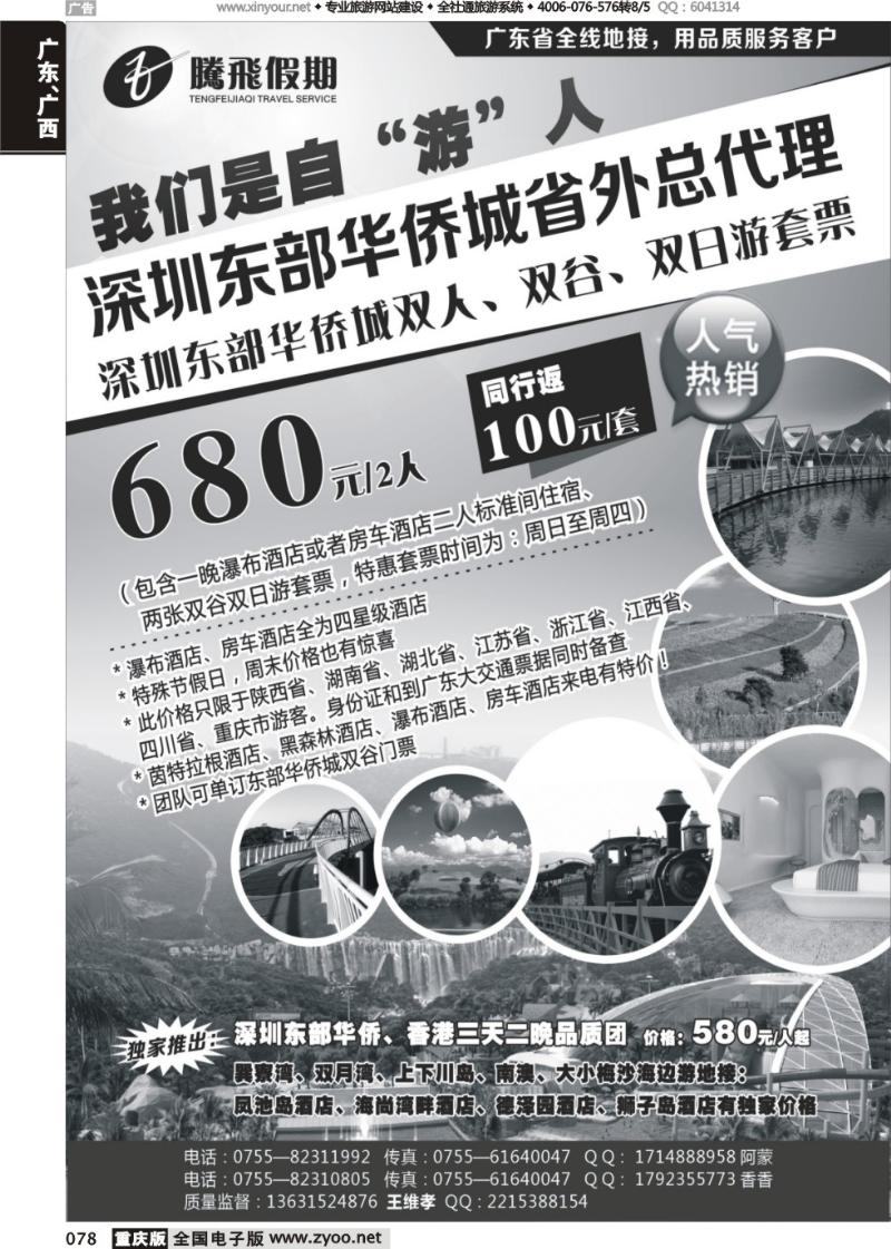 078 腾飞假期深圳东部华侨城套票