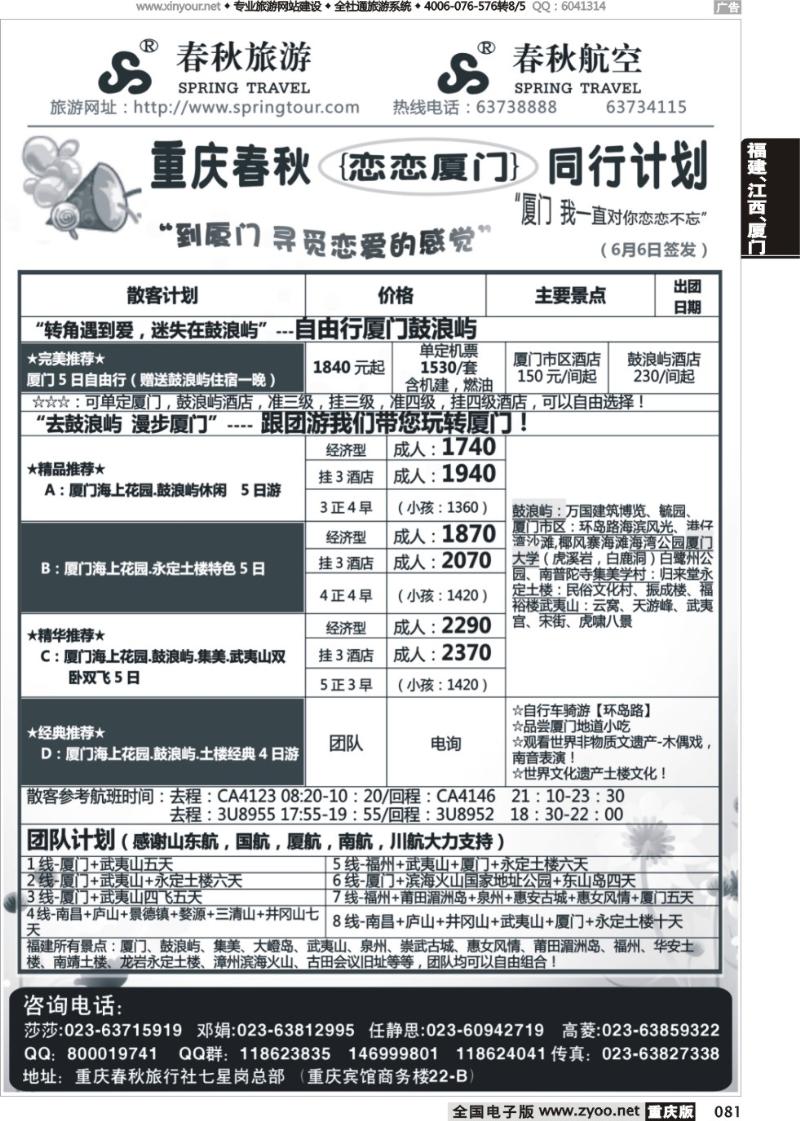 081 春秋旅游，春秋航空-厦门