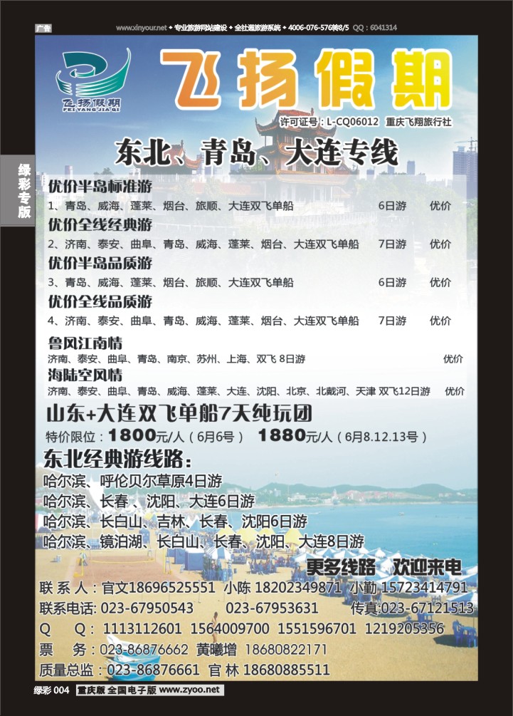 绿彩004 飞扬假期-东北、青岛、大连