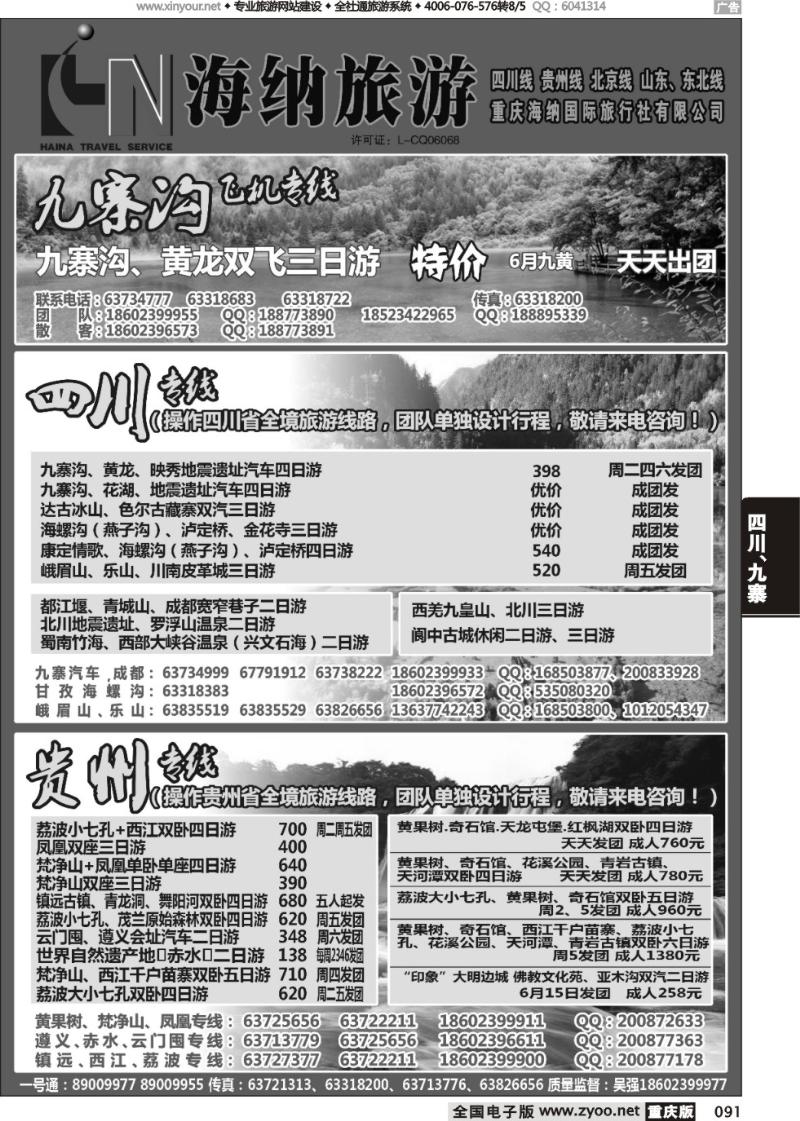 091 海纳旅行社-四川、贵州01