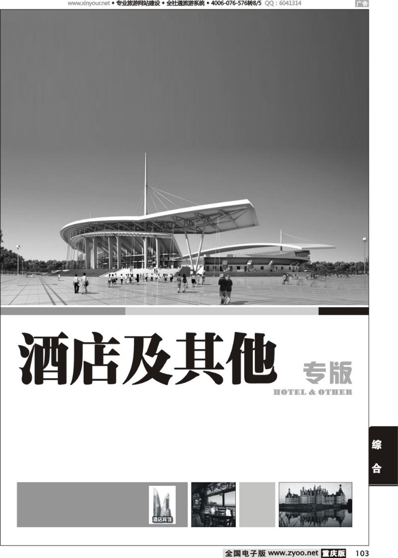 103 主题景区、酒店、租车及综合