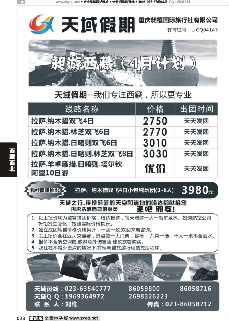 038 天域假期(重庆昶禧国际旅行社有限公司)-西藏