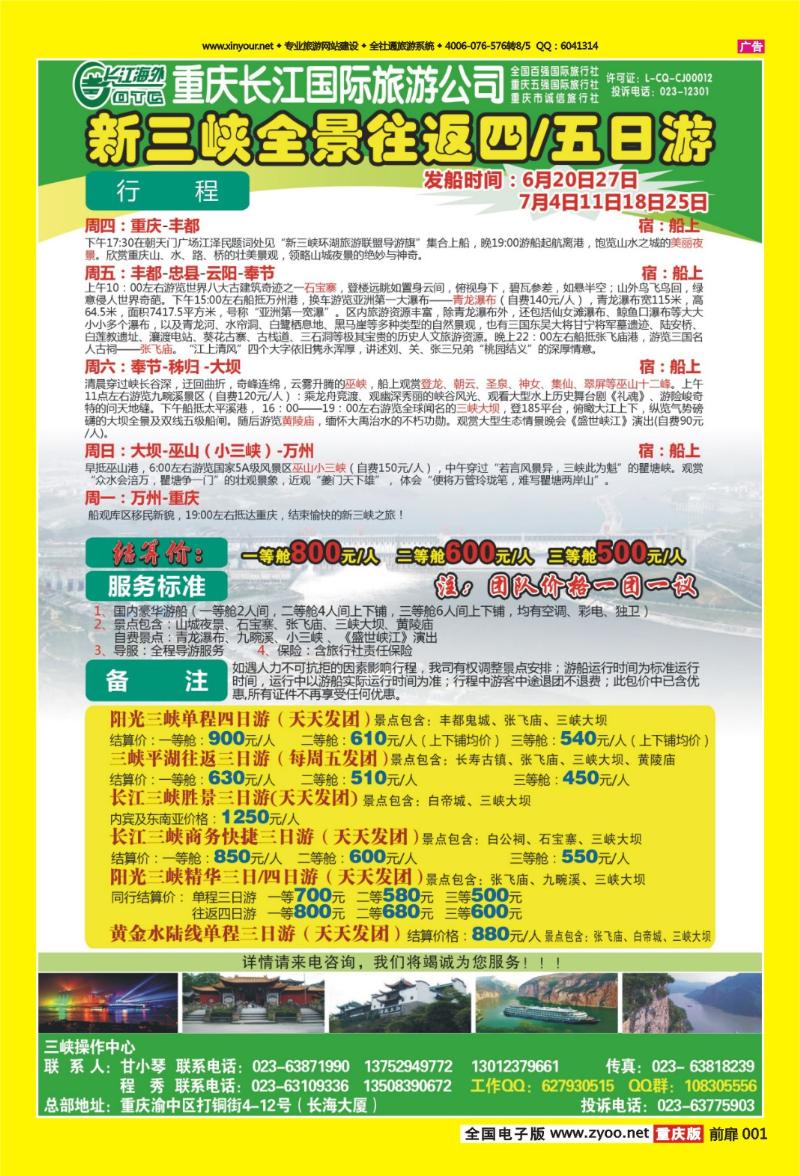 扉页001   429期  长江海外旅游总公司新三峡周末环湖游