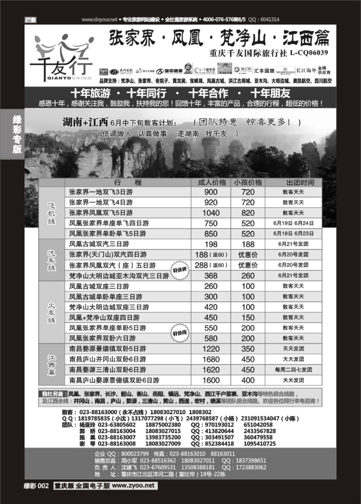 绿彩002 重庆千友国旅-湖南