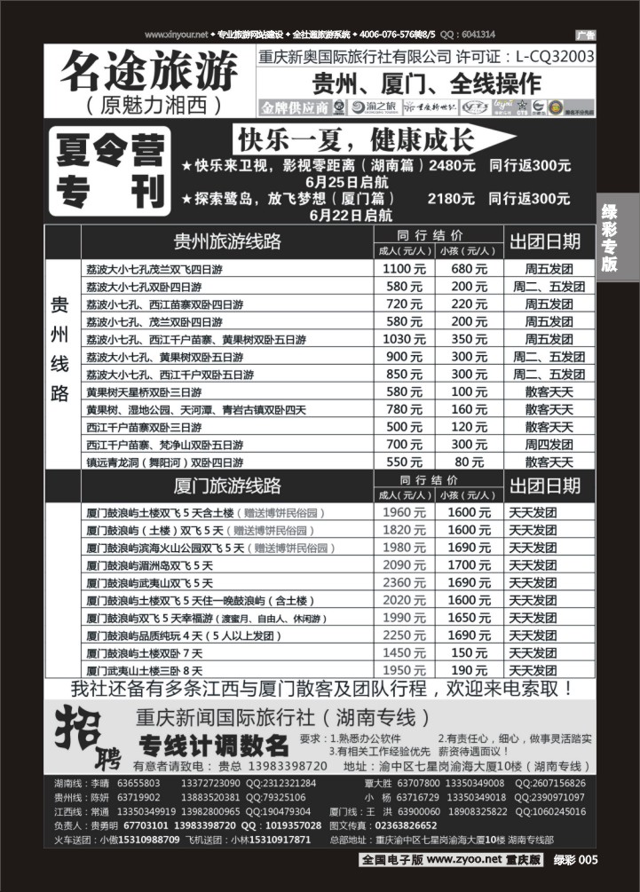 绿彩005 魅力湘西-厦门贵州专线