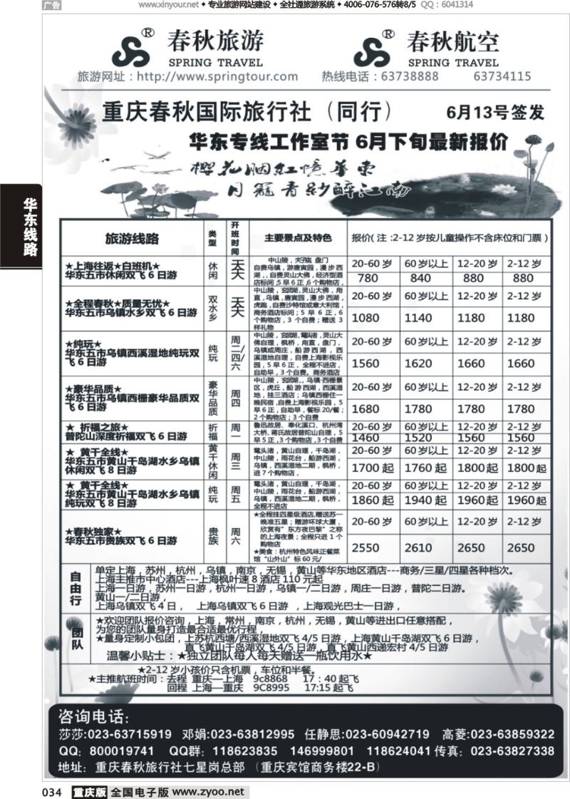 034 春秋旅游，春秋航空-华东