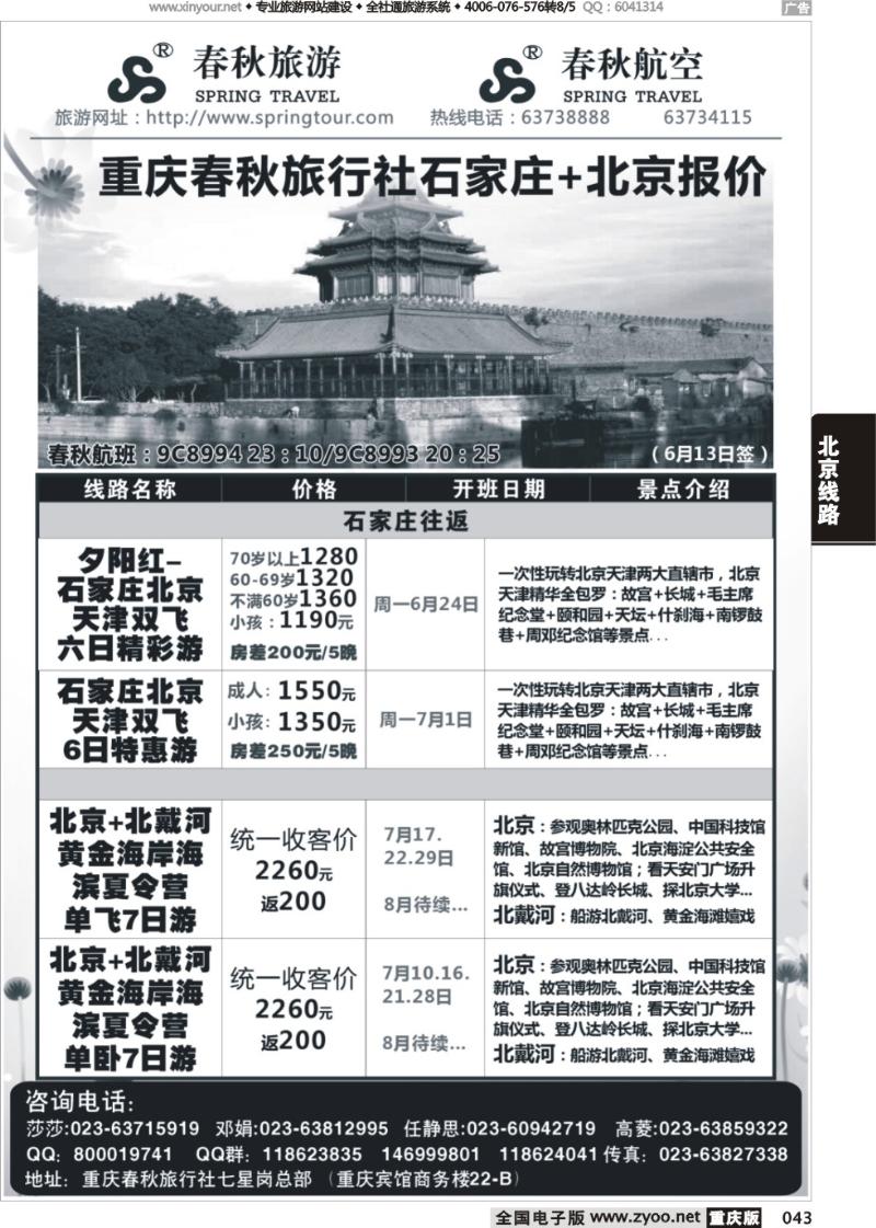 043 春秋旅游，春秋航空-北京，石家庄