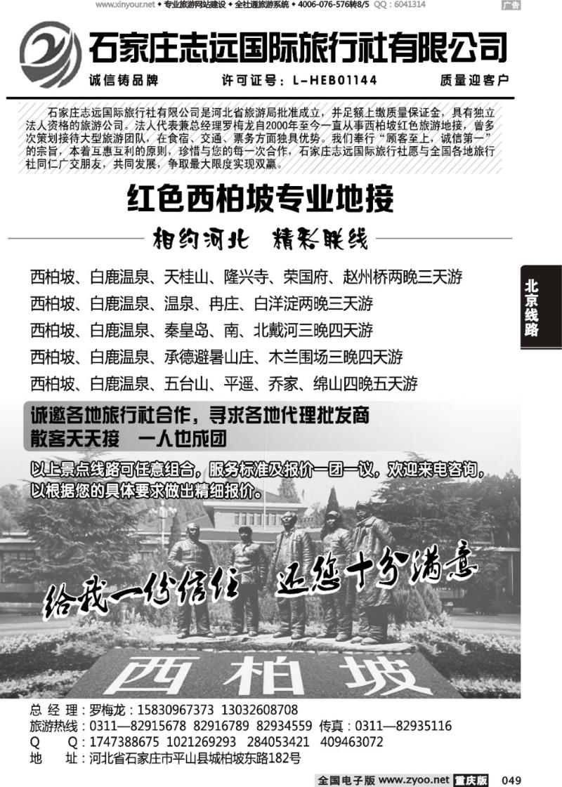 049 西柏坡—石家庄志远国际旅行社
