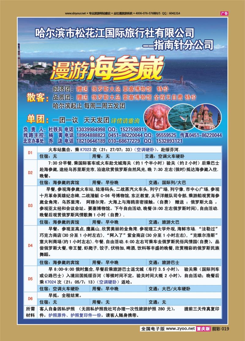 019   429期  哈尔滨松花江国际旅行社有限公司指南针分公司 