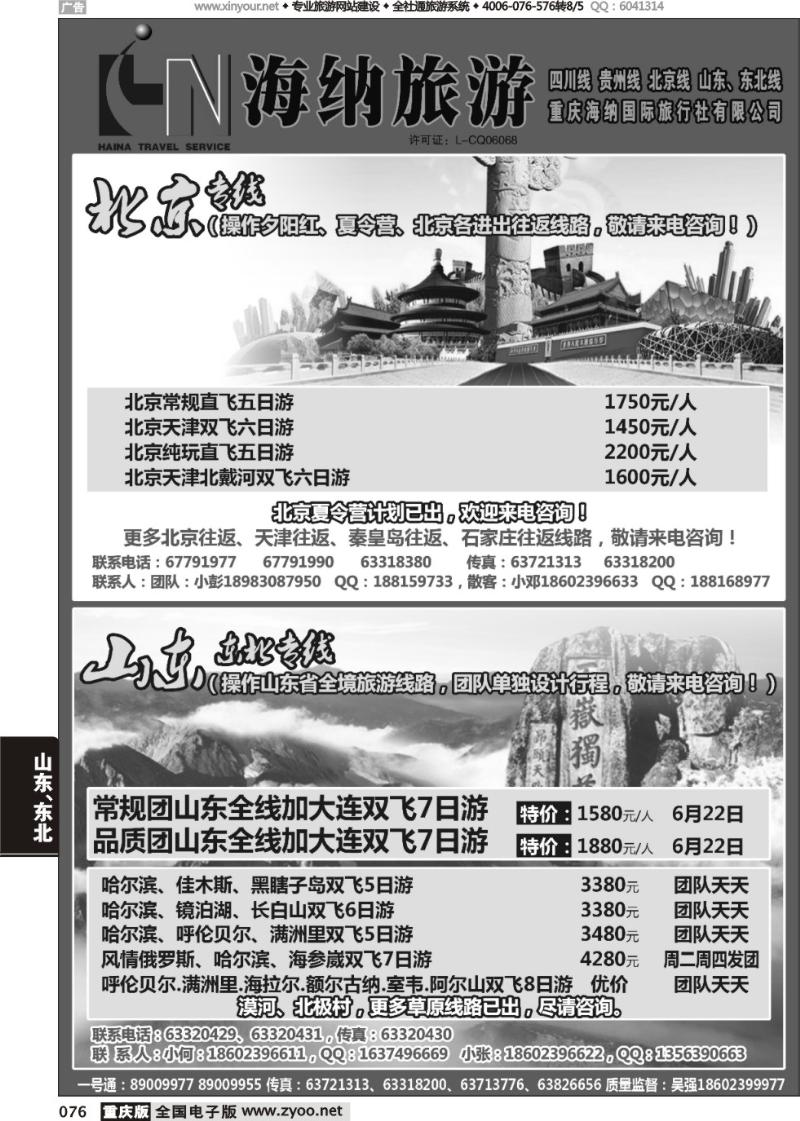 076 海纳旅行社-北京、山东02