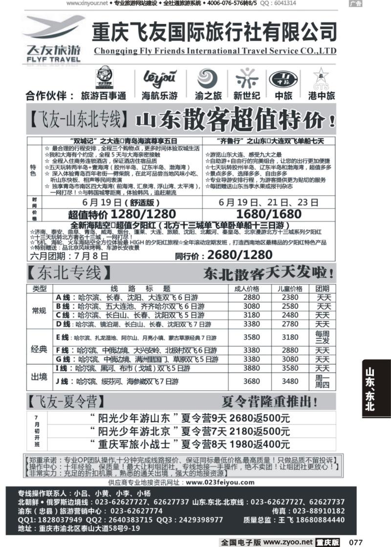 077 飞友旅游-北京，三东，东北