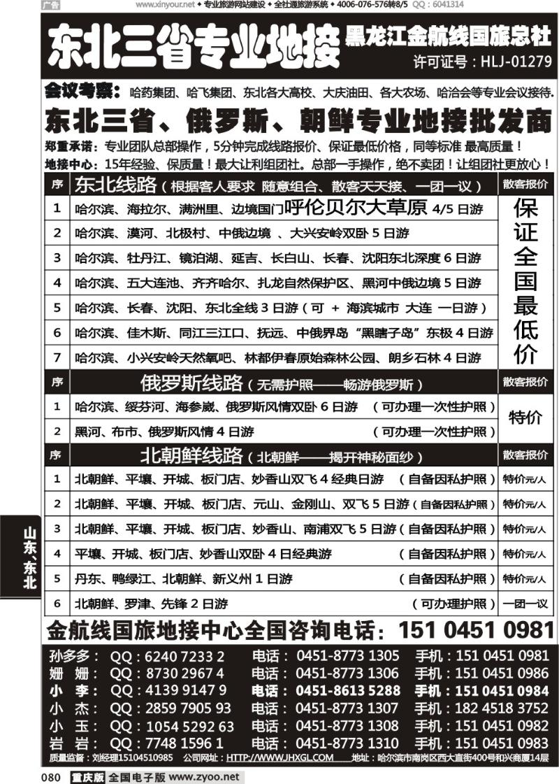 080 哈尔滨四季国际旅行社