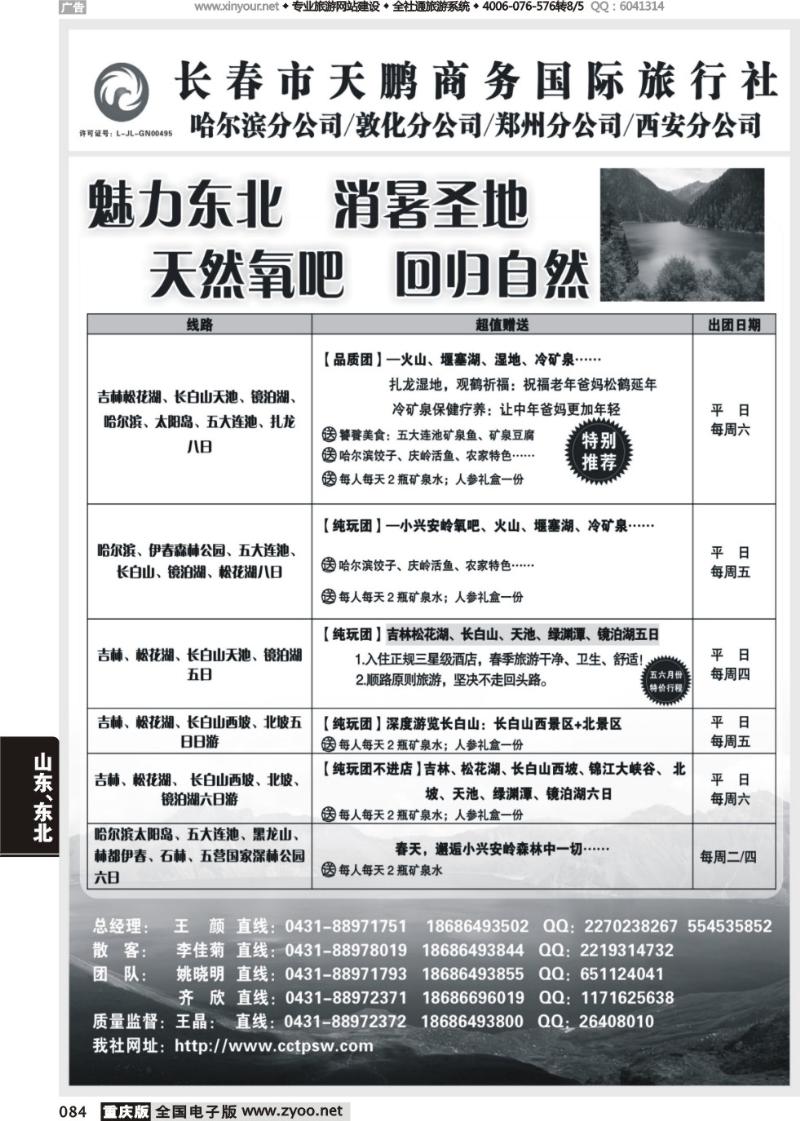 084 长春天鹏旅行社