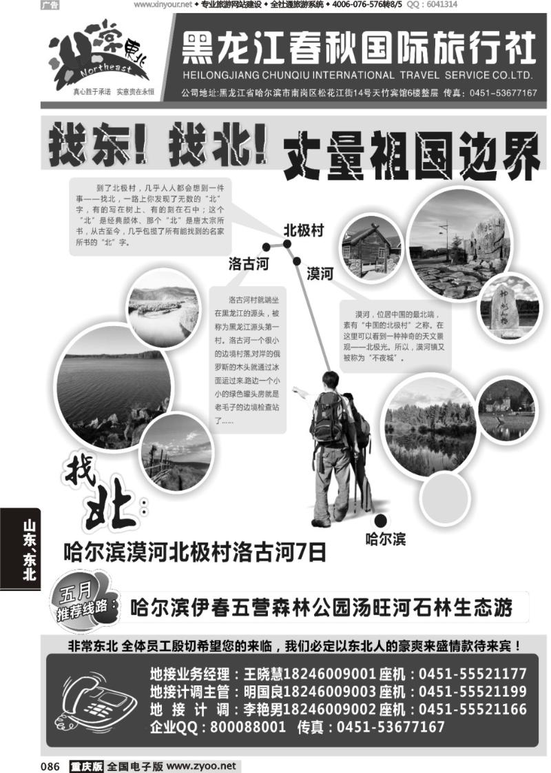 086 黑龙江春秋国际旅行社