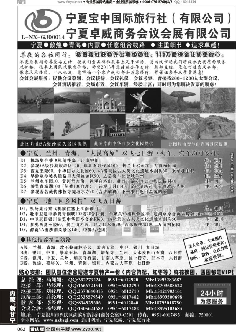 062 宁夏宝中国际旅行社