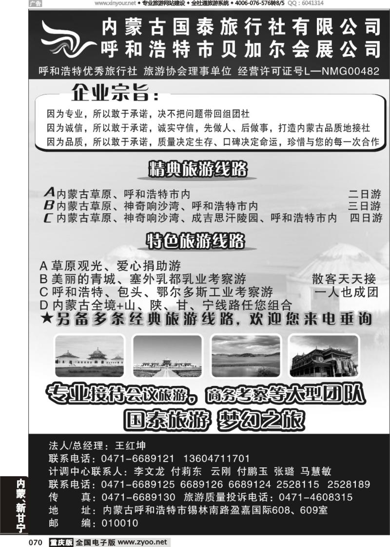 070 内蒙古国泰旅行社