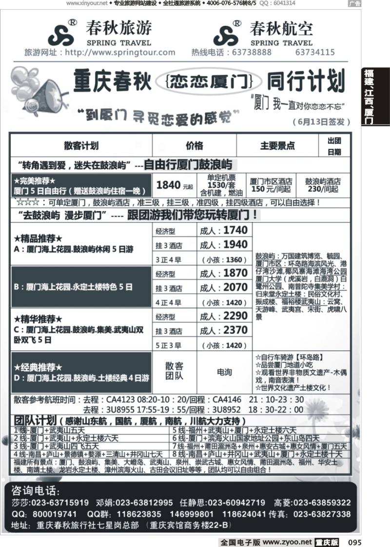 095 春秋旅游，春秋航空-厦门