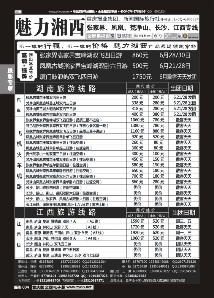 绿彩004 魅力湘西-湖南江西专线