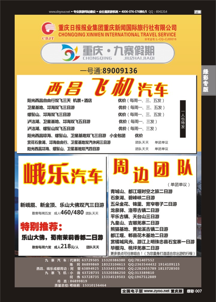绿彩007 九寨假期  峨乐 西昌 成都周边