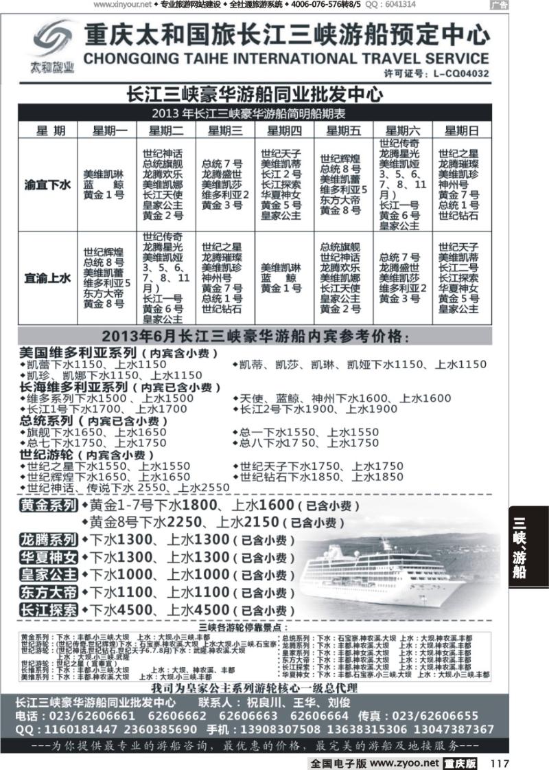 117 长江三峡豪华游船同业批发中心-太和