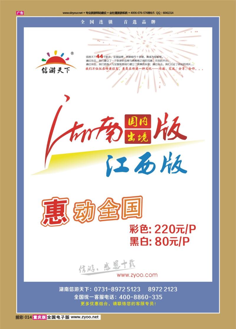 014   429   《信游天下》湖南版、江西版特别惊喜 