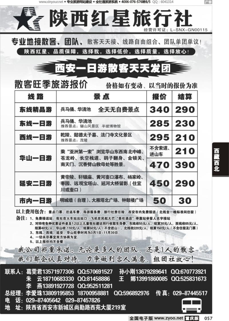 057 陕西红星旅行社