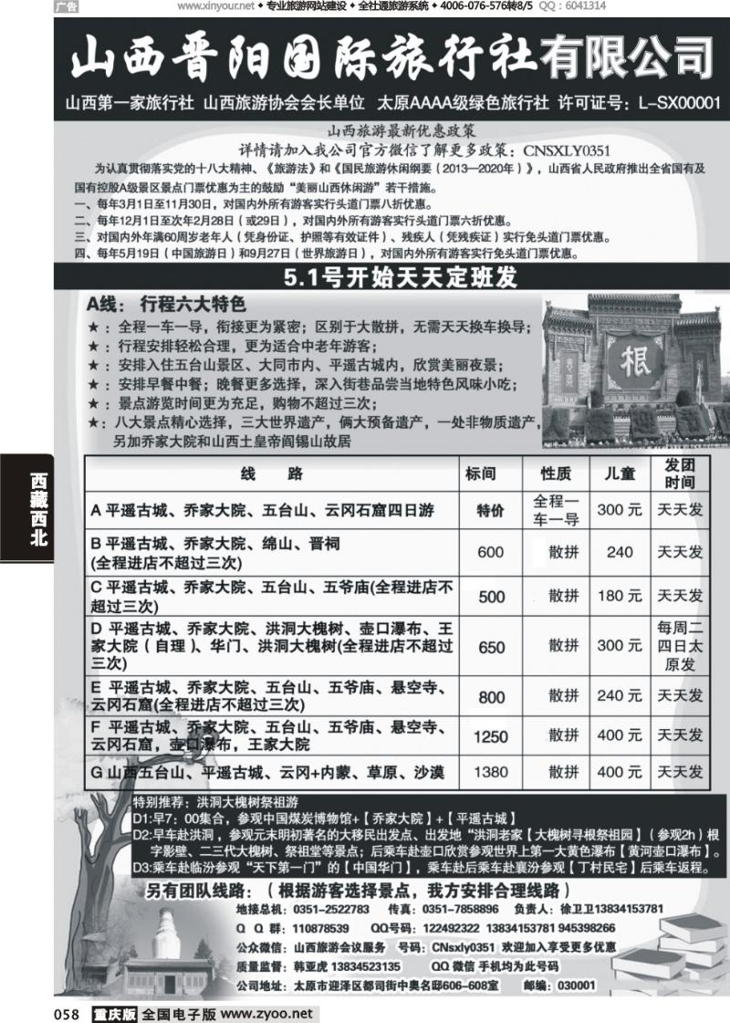 058 山西晋阳国际旅行社