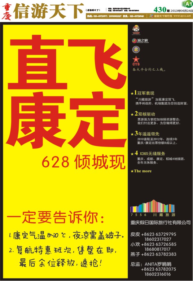 报刊a1 假日国旅 直飞康定