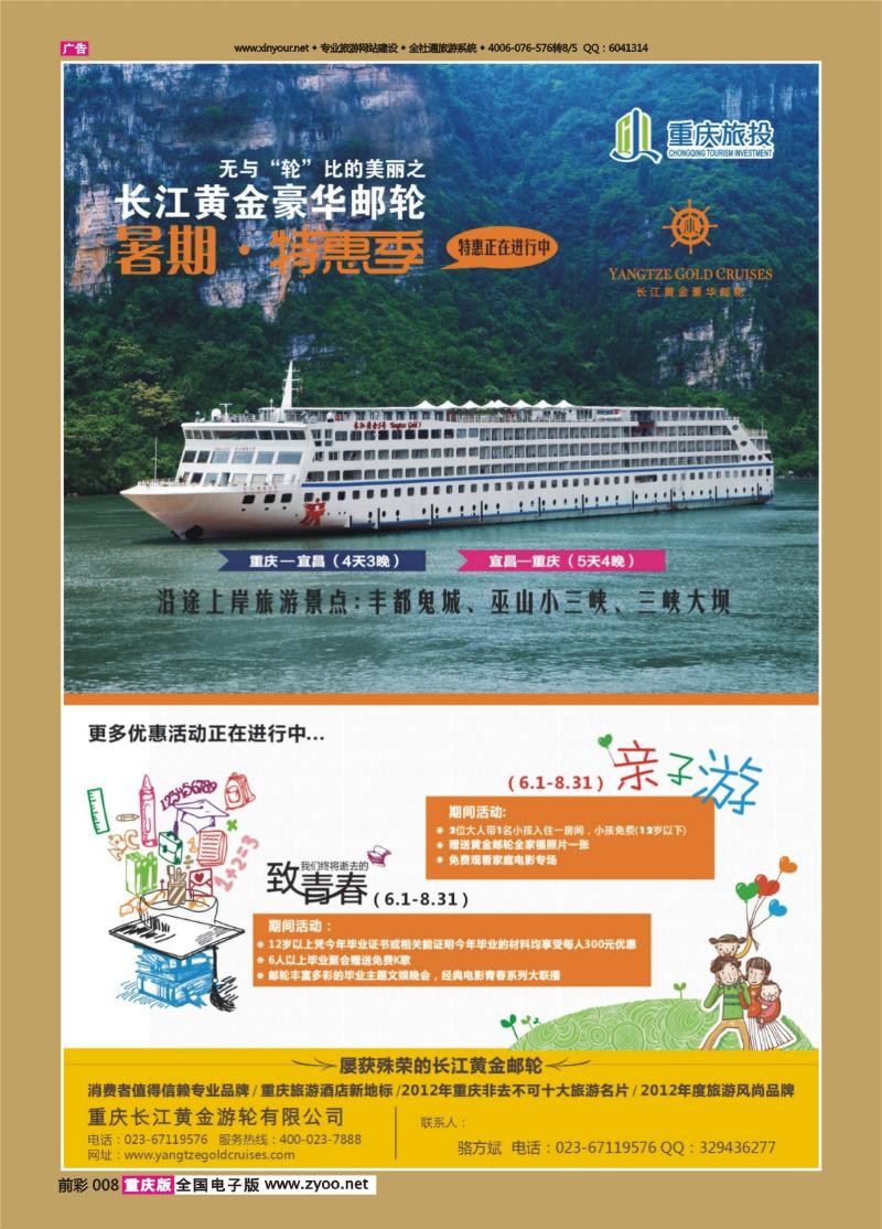 008   430期  长江黄金邮轮-三峡（重庆版）