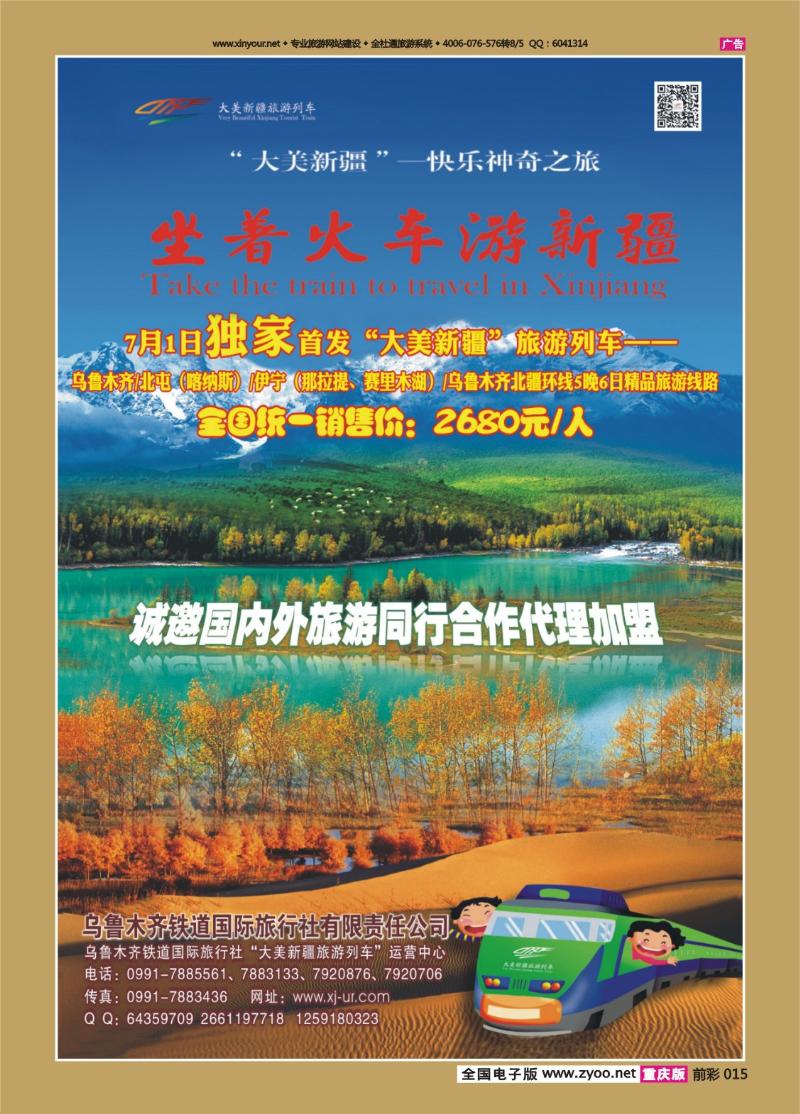 015   430期 快乐神奇之旅——坐着火车游新疆