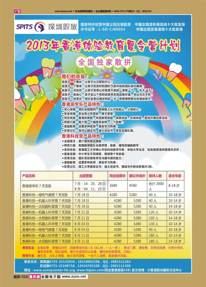 016   430期-2013年全国独家计划--香港体验教育夏令营