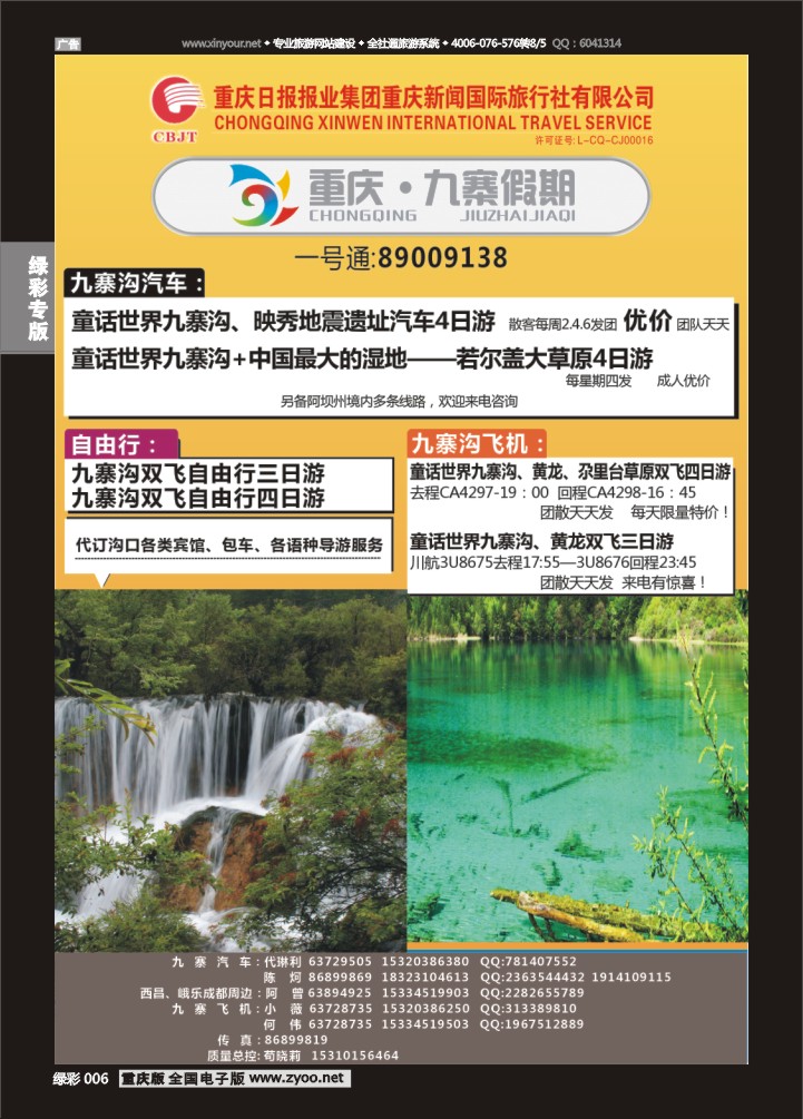 绿彩006 九寨假期