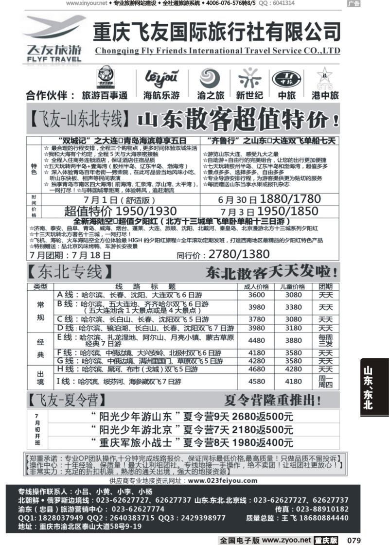 079 飞友旅游-北京，三东，东北