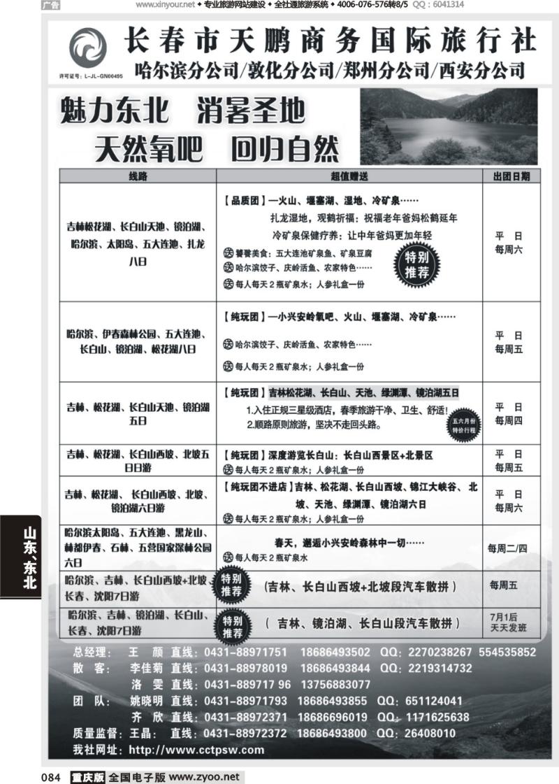 084 长春市天鹏商务国际旅行社